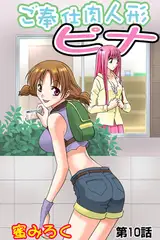 ご奉仕肉人形ピナ(10）