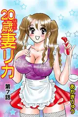 20歳妻リカ(7）