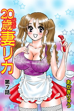 20歳妻リカ(7） [松文館]