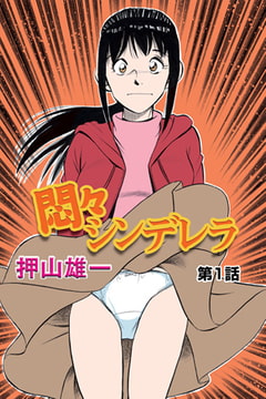 悶々シンデレラ(1） [松文館]