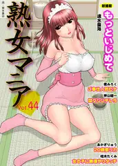 熟女マニア44