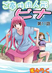 ご奉仕肉人形ピナ(11）