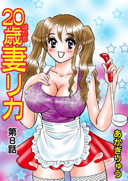 20歳妻リカ(8） [松文館]