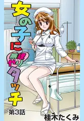 女の子に無理やりタッチ(3）