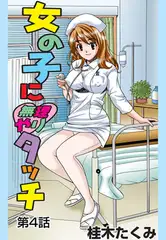 女の子に無理やりタッチ(4）