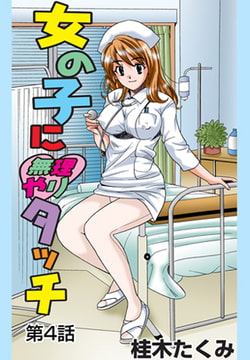 女の子に無理やりタッチ(4） [松文館]