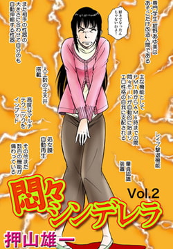 悶々シンデレラ(2） [松文館]