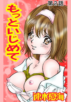 もっといじめて(2） [松文館]