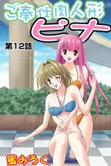 ご奉仕肉人形ピナ(12）