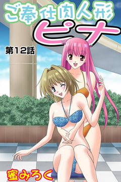 ご奉仕肉人形ピナ(12） [松文館]