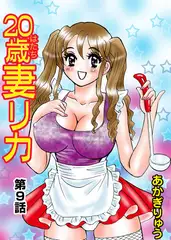 20歳妻リカ(9）