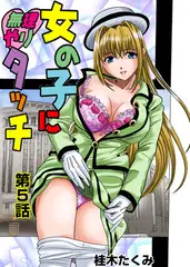 女の子に無理やりタッチ(5）