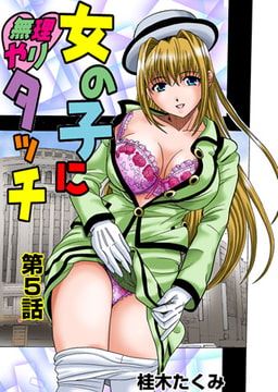 女の子に無理やりタッチ(5） [松文館]