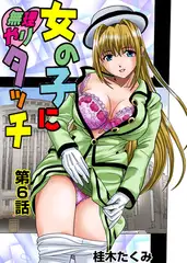 女の子に無理やりタッチ(6）