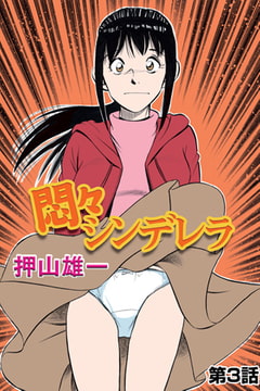 悶々シンデレラ(3） [松文館]