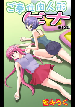 ご奉仕肉人形ピナ(13） [松文館]