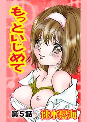 もっといじめて(5）