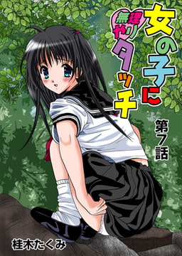 女の子に無理やりタッチ(7） [松文館]