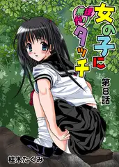 女の子に無理やりタッチ(8）