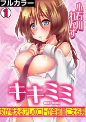 キキミミ～女が考えるアレのコトが全部聞こえる男～【フルカラー】(1)
