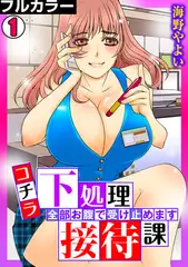 コチラ下処理接待課～全部お腹で受け止めます～【フルカラー】(1)