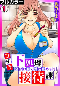 コチラ下処理接待課～全部お腹で受け止めます～【フルカラー】(1) [DEEPER-ZERO]