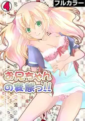 お兄ちゃんの変態っ!!【フルカラー】(4)