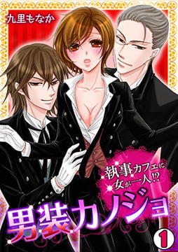 男装カノジョ～執事カフェに女が一人!?～(1) [CLLENN]