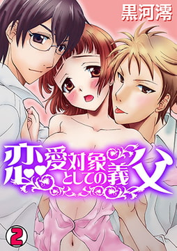 恋愛対象としての義父(2) [CLLENN]