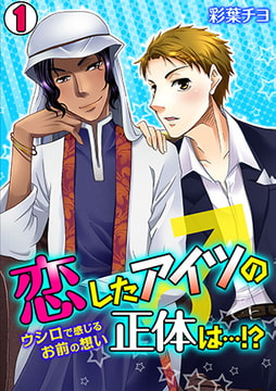 恋したアイツの正体は…!? ～ウシロで感じるお前の想い～(1) [CLLENN]