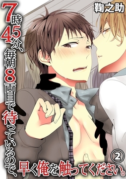 ７時４５分、毎朝８両目で待っているので、早く俺を触ってください。2 [モバイルメディアリサーチ]