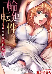 輪廻転性～忘れられない肌触り