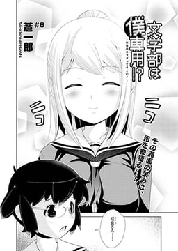 文学部は僕専用!?～女性のカラダってすごい!～(8) [コミックハウスEroha]