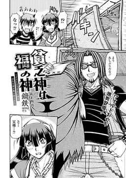 貧乏神は福の神～どうしようもない僕に淫乱女神が舞い降りた～(14) [コミックハウスEroha]