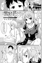 雪月花～三人娘のえっちな恩返し～(3)