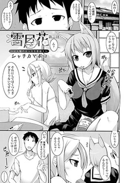 雪月花～三人娘のえっちな恩返し～(3) [コミックハウスEroha]