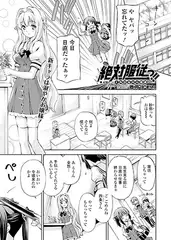 絶対服従っ!!～くちびるから媚薬～(4)