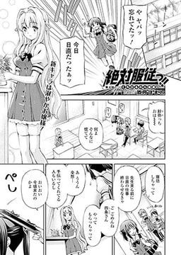 絶対服従っ!!～くちびるから媚薬～(4) [コミックハウスEroha]