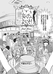 ●女ヘブンへようこそ! ～セカンド・ラブ～ 前編
