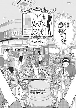 ●女ヘブンへようこそ! ～セカンド・ラブ～ 前編 [ジーウォーク]