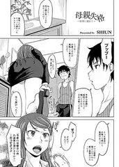 母親失格 ～欲望に溺れて～