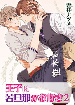 王子は若旦那がお好き2 [オークラ出版]