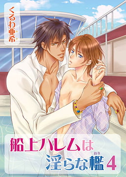 船上ハレムは淫らな檻4 [オークラ出版]