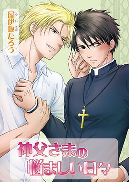 神父さまの悩ましい日々 [オークラ出版]