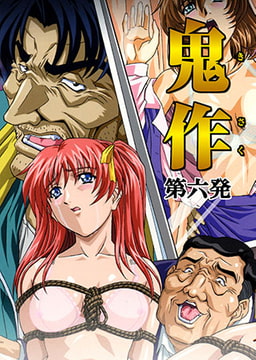 【フルカラー】鬼作～鬼畜おやぢ盗撮調教日誌～  第六発「社長令嬢は誕生ぱ～てぃで追いこめ! 後編」 [ピンクパイナップル]