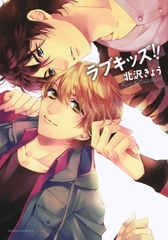 ラブキッズ!! [ダリアコミックスe]