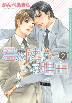 君が隣にいる理由 2 [ダリアコミックスe]