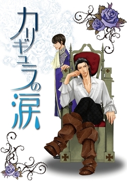 カリギュラの涙 [ダリアコミックスe]