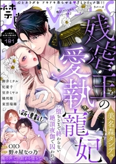 禁断Lovers　Vol.181 [ぶんか社]
