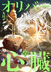 オリバーの心臓（分冊版）　第９話 [アルファポリス]